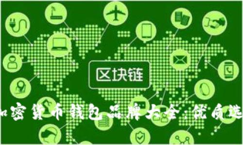 2023年国内加密货币钱包品牌大全：优质选择与市场分析