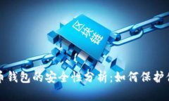 攻击加密货币钱包的安全