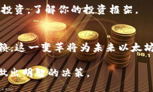 思考一个符合用户搜索需求并且的优质

  如何获取以太坊（ETH）：完整指南与策略 / 

 guanjianci 以太坊, ETH, 获取以太坊, 投资以太坊 /guanjianci 

1. 引言
以太坊（Ethereum, ETH）是一个开源的区块链平台，允许用户创建和部署智能合约和去中心化应用（dApps）。自2015年上线以来，以太坊已经成为全球第二大市值的数字货币，仅次于比特币。如何获取ETH是许多投资者和区块链爱好者关注的话题。本文将详细介绍几种获取以太坊的方法，包括购买、挖矿、接受以太坊付款，以及赚取以太坊的其他方式。

2. 通过交易所购买ETH
最常见和直接的方法是通过加密货币交易所购买ETH。全球有许多知名的交易所提供以太坊的交易服务，例如Coinbase、Binance、Kraken等。以下是购买ETH的具体步骤：
ol
    listrong选择交易所：/strong根据个人需求选择合适的交易所。考虑因素包括交易手续费、支持的支付方式、用户界面和安全性等。/li
    listrong注册账户：/strong在所选交易所创建账户，通常需要提供电子邮件地址、手机号码和一些个人信息。/li
    listrong验证身份：/strong许多交易所会要求用户进行身份验证，以遵守法律规定。这可能需要上传身份证明文件。/li
    listrong充值资金：/strong通过银行转账、信用卡、PayPal或其他支付方式向交易所账户充值。/li
    listrong下单购买ETH：/strong充值完成后，在交易所界面选择ETH并下单购买。可以选择“限制单”或“市价单”进行交易。/li
    listrong安全存储：/strong购买ETH后，建议将它转移至安全的钱包中，降低被盗风险。/li
/ol

3. 参与挖矿获取ETH
挖矿是通过计算机解决复杂算法以验证交易和创建新区块，进而获得ETH的一种方式。以太坊目前仍然采用工作量证明（PoW）机制，允许用户通过挖矿获得以太坊。不过，以太坊计划在未来转向权益证明（PoS）机制，因此挖矿的价值将逐渐减弱。
挖矿的具体步骤包括：
ol
    listrong硬件准备：/strong配置高性能的显卡（GPU），并确保有良好的散热和电源系统。/li
    listrong安装挖矿软件：/strong下载并安装适合以太坊挖矿的软件，如Ethminer、Claymore或PhoenixMiner。/li
    listrong加入矿池：/strong为了提高挖矿效率，建议加入矿池与其他矿工共同挖矿，分享收益。/li
    listrong开始挖矿：/strong配置好矿池地址、钱包地址等信息后，启动挖矿软件即可开始挖矿。/li
/ol

4. 接受以太坊作为付款方式
如果你是商家或提供服务的人，可以选择接受以太坊作为支付方式。这不仅可以帮助你获取ETH，还能拓展你的客户群。以下是一些步骤：
ol
    listrong创建以太坊钱包：/strong选择一个安全的钱包，并生成公钥和私钥。/li
    listrong添加付款选项：/strong在你的购物网站或服务平台添加以太坊的付款选项，用户可以通过扫描二维码或输入地址进行支付。/li
    listrong确认交易：/strong确保及时确认收到的以太坊，并根据业务需求进行结算或转换。/li
/ol

5. 赚取以太坊的其他方式
除了上述方法，还有一些其他策略可以帮助你获得以太坊，比如通过空投（Airdrops）和参与以太坊相关的项目。下面介绍几种可能的方式：
ol
    listrong参与空投：/strong一些新项目为推广而向以太坊持有者免费分发代币。密切关注各类区块链项目的动态，及时参与。/li
    listrong做任务赚取ETH：/strong一些平台提供了通过完成特定任务（如填写问卷、社交媒体分享等）来获得ETH的机会。/li
    listrong参与质押（Staking）：/strong如果你持有多于一定数量的ETH，可以参与到以太坊的质押中，获得收益。虽然当前以太坊仍在PoW阶段，但未来若转为PoS，质押ETH的用户将有机会赚取收益。/li
/ol

6. 常见问题解答（FAQ）

问题1：我是否需要专业知识才能购买以太坊？
对于大多数普通用户，购买以太坊并不需要专业的技术知识。选择可靠的交易所，按照指示步骤进行操作即可。但是，了解一些基础知识是有帮助的，比如怎样使用钱包、新手投资时的注意事项等。一旦到了交易所购买，你只需要了解如何下单和操作。

问题2：挖矿ETH的成本和利润如何？
挖矿的成本主要包括硬件投入（如显卡、主板等）、电费和矿池费用。显卡的价格和供需关系会影响挖矿的盈利能力。当以太坊价格上涨时，投资矿机的回报也会提高，但电费、网络和设备维护也是需要综合考虑的因素。在准确计算投资回报时，务必注意这些变数。

问题3：如何安全存储我的以太坊？
存储ETH的安全性至关重要。建议使用冷钱包（如 Ledger、Trezor等硬件钱包）而不是热钱包，后者相对容易受到黑客攻击。在存储私钥时，请确保备份并保密，不要通过公共网络共享你的信息，防止被盗。

问题4：ETH投资的风险有哪些？
投资以太坊和其他加密货币存在各种风险，如价格波动、市场情绪变化、法律政策风险等。而且，投资者需要警惕潜在的诈骗和安全隐患，因此要保持警惕，做好分散投资，了解你的投资框架。

问题5：Ethereum 2.0对以太坊的未来影响如何？
Ethereum 2.0将实现从PoW转换为PoS的新机制，预期将提高可扩展性和网络安全性。质押机制使持有者能够通过以太坊获取额外收益，同时降低其对矿工的依赖。这一变革将为未来以太坊网络的发展奠定基础，但也会对当前的矿工造成一定冲击。

通过这些方法，你可以有效地获取以太坊，参与这个区块链生态的发展。无论你是希望投资、挖矿还是采用以太坊作为支付方式，都应保持对市场和技术的了解，以做出明智的决策。
