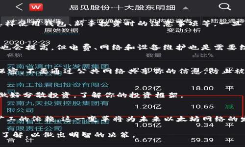 思考一个符合用户搜索需求并且的优质

  如何获取以太坊（ETH）：完整指南与策略 / 

 guanjianci 以太坊, ETH, 获取以太坊, 投资以太坊 /guanjianci 

1. 引言
以太坊（Ethereum, ETH）是一个开源的区块链平台，允许用户创建和部署智能合约和去中心化应用（dApps）。自2015年上线以来，以太坊已经成为全球第二大市值的数字货币，仅次于比特币。如何获取ETH是许多投资者和区块链爱好者关注的话题。本文将详细介绍几种获取以太坊的方法，包括购买、挖矿、接受以太坊付款，以及赚取以太坊的其他方式。

2. 通过交易所购买ETH
最常见和直接的方法是通过加密货币交易所购买ETH。全球有许多知名的交易所提供以太坊的交易服务，例如Coinbase、Binance、Kraken等。以下是购买ETH的具体步骤：
ol
    listrong选择交易所：/strong根据个人需求选择合适的交易所。考虑因素包括交易手续费、支持的支付方式、用户界面和安全性等。/li
    listrong注册账户：/strong在所选交易所创建账户，通常需要提供电子邮件地址、手机号码和一些个人信息。/li
    listrong验证身份：/strong许多交易所会要求用户进行身份验证，以遵守法律规定。这可能需要上传身份证明文件。/li
    listrong充值资金：/strong通过银行转账、信用卡、PayPal或其他支付方式向交易所账户充值。/li
    listrong下单购买ETH：/strong充值完成后，在交易所界面选择ETH并下单购买。可以选择“限制单”或“市价单”进行交易。/li
    listrong安全存储：/strong购买ETH后，建议将它转移至安全的钱包中，降低被盗风险。/li
/ol

3. 参与挖矿获取ETH
挖矿是通过计算机解决复杂算法以验证交易和创建新区块，进而获得ETH的一种方式。以太坊目前仍然采用工作量证明（PoW）机制，允许用户通过挖矿获得以太坊。不过，以太坊计划在未来转向权益证明（PoS）机制，因此挖矿的价值将逐渐减弱。
挖矿的具体步骤包括：
ol
    listrong硬件准备：/strong配置高性能的显卡（GPU），并确保有良好的散热和电源系统。/li
    listrong安装挖矿软件：/strong下载并安装适合以太坊挖矿的软件，如Ethminer、Claymore或PhoenixMiner。/li
    listrong加入矿池：/strong为了提高挖矿效率，建议加入矿池与其他矿工共同挖矿，分享收益。/li
    listrong开始挖矿：/strong配置好矿池地址、钱包地址等信息后，启动挖矿软件即可开始挖矿。/li
/ol

4. 接受以太坊作为付款方式
如果你是商家或提供服务的人，可以选择接受以太坊作为支付方式。这不仅可以帮助你获取ETH，还能拓展你的客户群。以下是一些步骤：
ol
    listrong创建以太坊钱包：/strong选择一个安全的钱包，并生成公钥和私钥。/li
    listrong添加付款选项：/strong在你的购物网站或服务平台添加以太坊的付款选项，用户可以通过扫描二维码或输入地址进行支付。/li
    listrong确认交易：/strong确保及时确认收到的以太坊，并根据业务需求进行结算或转换。/li
/ol

5. 赚取以太坊的其他方式
除了上述方法，还有一些其他策略可以帮助你获得以太坊，比如通过空投（Airdrops）和参与以太坊相关的项目。下面介绍几种可能的方式：
ol
    listrong参与空投：/strong一些新项目为推广而向以太坊持有者免费分发代币。密切关注各类区块链项目的动态，及时参与。/li
    listrong做任务赚取ETH：/strong一些平台提供了通过完成特定任务（如填写问卷、社交媒体分享等）来获得ETH的机会。/li
    listrong参与质押（Staking）：/strong如果你持有多于一定数量的ETH，可以参与到以太坊的质押中，获得收益。虽然当前以太坊仍在PoW阶段，但未来若转为PoS，质押ETH的用户将有机会赚取收益。/li
/ol

6. 常见问题解答（FAQ）

问题1：我是否需要专业知识才能购买以太坊？
对于大多数普通用户，购买以太坊并不需要专业的技术知识。选择可靠的交易所，按照指示步骤进行操作即可。但是，了解一些基础知识是有帮助的，比如怎样使用钱包、新手投资时的注意事项等。一旦到了交易所购买，你只需要了解如何下单和操作。

问题2：挖矿ETH的成本和利润如何？
挖矿的成本主要包括硬件投入（如显卡、主板等）、电费和矿池费用。显卡的价格和供需关系会影响挖矿的盈利能力。当以太坊价格上涨时，投资矿机的回报也会提高，但电费、网络和设备维护也是需要综合考虑的因素。在准确计算投资回报时，务必注意这些变数。

问题3：如何安全存储我的以太坊？
存储ETH的安全性至关重要。建议使用冷钱包（如 Ledger、Trezor等硬件钱包）而不是热钱包，后者相对容易受到黑客攻击。在存储私钥时，请确保备份并保密，不要通过公共网络共享你的信息，防止被盗。

问题4：ETH投资的风险有哪些？
投资以太坊和其他加密货币存在各种风险，如价格波动、市场情绪变化、法律政策风险等。而且，投资者需要警惕潜在的诈骗和安全隐患，因此要保持警惕，做好分散投资，了解你的投资框架。

问题5：Ethereum 2.0对以太坊的未来影响如何？
Ethereum 2.0将实现从PoW转换为PoS的新机制，预期将提高可扩展性和网络安全性。质押机制使持有者能够通过以太坊获取额外收益，同时降低其对矿工的依赖。这一变革将为未来以太坊网络的发展奠定基础，但也会对当前的矿工造成一定冲击。

通过这些方法，你可以有效地获取以太坊，参与这个区块链生态的发展。无论你是希望投资、挖矿还是采用以太坊作为支付方式，都应保持对市场和技术的了解，以做出明智的决策。