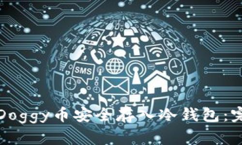 如何将Doggy币安全存入冷钱包:完整指南