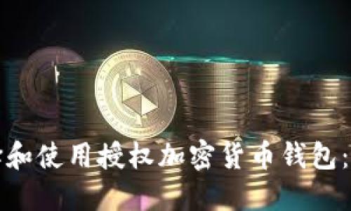 如何选择和使用授权加密货币钱包:全面指南