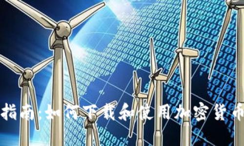 全面指南：如何下载和使用加密货币钱包