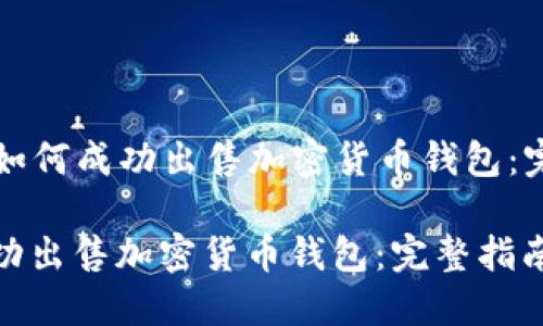 Title: 如何成功出售加密货币钱包:完整指南
如何成功出售加密货币钱包:完整指南