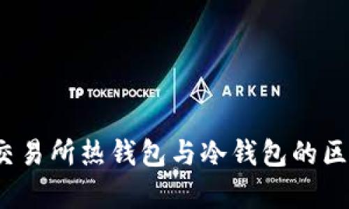 全面解析:交易所热钱包与冷钱包的区别及其应用