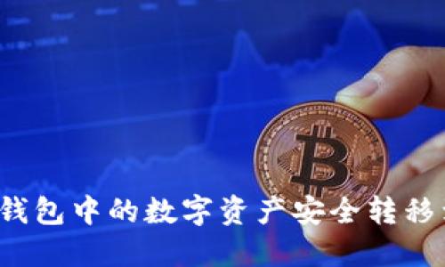 如何将TP钱包中的数字资产安全转移到冷钱包?