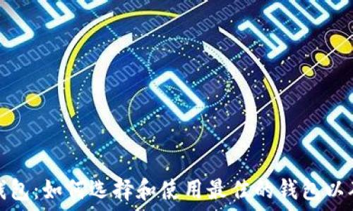 非洲加密货币钱包:如何选择和使用最佳的钱包以确保安全与便利
