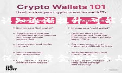 USDT是什么币种？深入解析其机制、应用及市场影响

USDT, 稳定币, 加密货币, 区块链/guanjianci

## USDT是什么币种？

在加密货币的世界里，USDT（Tether）是一个备受关注的币种。作为一种所谓的“稳定币”，USDT旨在保持与美元的挂钩，理论上每个USDT都应该由一个美元的资产支持。USDT的出现解决了加密货币市场波动大的问题，使得投资者能够在波动性极大的加密市场中寻找一种相对稳定的资产。

USDT的市值在众多加密货币中名列前茅，常常位居前五名。它的广泛应用使得它不仅是交易的平台代币，更是多种金融产品的基础资产。无论是进行法币与数字货币的转换，还是在去中心化金融（DeFi）中进行流动性提供，USDT都扮演者重要角色。

## USDT的机制

USDT背后的机制相对复杂，主要涉及其如何维持与美元的1:1挂钩。Tether公司宣称，每发行一个USDT，都会存入相应的美元资产。初期，USDT完全以美元资金作为支持，但随着市场的发展，Tether开始将其他资产（如债券、抵押贷款等）纳入支持范围，这也引发了对其透明性和稳定性的质疑。

整体而言，USDT的稳定性在很大程度上取决于Tether公司持有的资产组合的质量及其管理的透明度。因此，USDT的未来发展方向及其监管情况变得尤为重要。

## USDT的应用场景

不少交易所支持使用USDT进行交易，因为它能够作为一种稳定的法币替代品。以下是一些USDT的主要应用场景：

1. 交易所交易

在众多加密货币交易所，USDT被广泛用作交易对。其稳定的价值使得交易者可以在高波动性的市场中更安心地进行交易。与此同时，USDT的流动性也为用户提供了更多交易选择。

2. 法币兑换

许多用户会选择用美元或其他法币购买USDT，用以在交易所进行投资。USDT成为用户与加密市场的桥梁，帮助用户快速便捷地转换资产。

3. DeFi平台

在DeFi（去中心化金融）领域，USDT同样发挥着重要作用。用户可以将USDT存入流动性池中，赚取利息或奖励。由于其稳定性，许多DeFi项目选择USDT作为抵押品或交易对。

4. 风险管理工具

在投资中，用户可以使用USDT来管理市场风险。在市场下跌时，用户可以将其他加密货币快速兑换为USDT，避免损失，从而提供了一种有效的风险规避策略。

## USDT的市场影响

1. 稳定性对市场的影响

USDT的存在在很大程度上提升了整个加密市场的稳定性。由于其和美元的挂钩，许多投资者能够在市场动荡时寻求庇护，特定情况下的流动性也增加了交易的有效性。

2. 监管挑战

随着USDT的使用越来越广泛，监管机构对其也保持了警惕。全球多个国家的监管机构开始对Tether提出质疑，特别是在其资产支持的透明度和合规性方面。虽然USDT在市场中占据着重要位置，但其监管未来将不可避免地影响其发展。

3. 竞争的出现

市场上不仅仅只有USDT一种稳定币，其他如USDC、DAI、BUSD等稳定币开始逐渐崭露头角。这些新兴的竞争对手通过透明合规运作吸引用户，可能逐渐影响USDT的市场份额。

## 可能相关的问题

### 问题1：USDT与其他稳定币的区别是什么？

USDT与其他稳定币的比较

USDT的最大特点是与美元的1:1挂钩，并主张其每个稳固币后面都由有人支持的资产。然而，其他稳定币如USDC和DAI则试图在透明度、合规性和去中心化等方面进行不同的算法。例如，USDC由Circle和Coinbase等公司发行，且公开其持有的资产，以保持更高的透明度。DAI则是基于以太坊的去中心化稳定币，通过超额抵押的方式维持其价值。

这些稳定币在设计理念和实现方式上各有不同，不同用户可以根据自身需求选择最合适的稳定币。

### 问题2：使用USDT的风险有哪些？

USDT的使用风险分析

虽然USDT在加密货币市场提供了稳定性，但使用它仍然存在一些风险。首先，Tether公司的透明度问题，使得其资产支持的真实性受到质疑。其次，USDT在某些情况下可能面临监管压力，比如被列为证券。此外，如果Tether的运营出现问题，USDT的价值稳定性可能会受到影响，用户的资产也可能随之贬值。

在使用USDT时，投资者需要保持警惕，分散投资风险，尽量规避可能出现的陷阱。

### 问题3：USDT是如何产生的？

USDT的发行机制

USDT的发行流程相对简单。用户在Tether平台通过法币（美元等）购买USDT，Tether公司会在系统中生成相应的USDT，并存入用户的账户。此外，用户也可以在一些交易所通过交易获得USDT。每当Tether公司发行新的USDT时，理论上应该有相应的资产存入其银行账户。

然而，市场上对其发行机制的透明度一直存在争议，这也是许多人对USDT存在担忧的重要原因。

### 问题4：为什么USDT如此受欢迎？

USDT受欢迎的原因

USDT在市场上受欢迎的原因主要有三个：首先，它可以有效减少加密货币市场的波动性；其次，越来越多的交易所支持USDT，使得其流动性不断提升；最后是USDT在DeFi领域的广泛应用，增加了其对用户的吸引力。这些因素结合起来，使得USDT能够在高度竞争的市场中脱颖而出。

### 问题5：未来USDT的发展前景如何？

USDT的未来展望

USDT的未来发展面临着多重挑战和机遇。一方面，监管形势的严峻可能会影响其运营自由度和市场份额；另一方面，随着加密货币市场的成熟，投资者对稳定币的认知逐渐提升，可能促使USDT进行创新和整改以适应市场需求。此外，激烈的竞争环境也将督促Tether公司不得不提升其透明度和服务水平。

在探索未来发展方向时，USDT需要在安全性、透明性与市场需求之间找到平衡，以保持其在加密市场中的领先地位。

通过长篇的审核与分析，USDT身为一款稳妥的数字资产选项，它在加密货币市场上的重要性不容小觑。在投资或使用的过程中，用户需保持对市场动态的关注，确保自身资金的安全与合理增值。