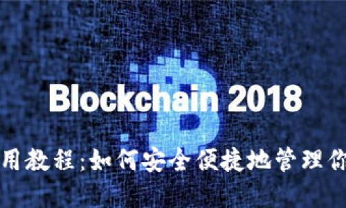 数字钱包使用教程:如何安全便捷地管理你的虚拟资产