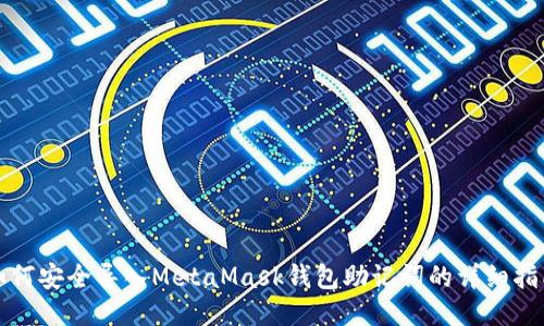 如何安全导入MetaMask钱包助记词的详细指南