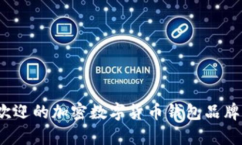 2023年最受欢迎的加密数字货币钱包品牌及其特点分析