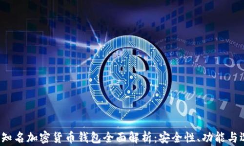 2023年知名加密货币钱包全面解析:安全性、功能与选择指南