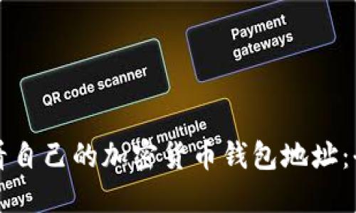 如何查看自己的加密货币钱包地址：全面指南