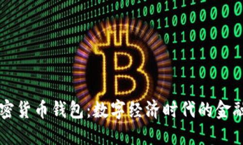 中央银行加密货币钱包:数字经济时代的金融创新与挑战