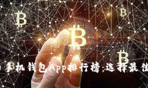 : 2023年加密货币手机钱包App排行榜:选择最佳数字资产管理工具