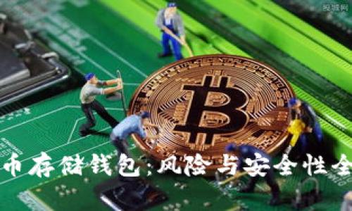 加密货币存储钱包：风险与安全性全面解析