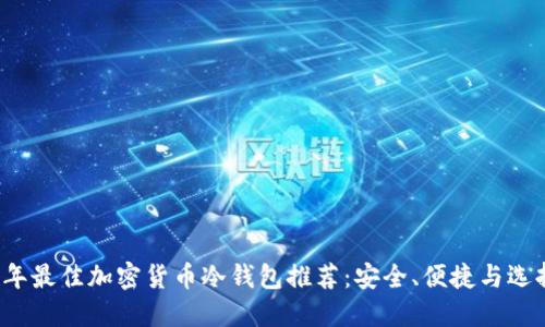 2023年最佳加密货币冷钱包推荐:安全、便捷与选择指南
