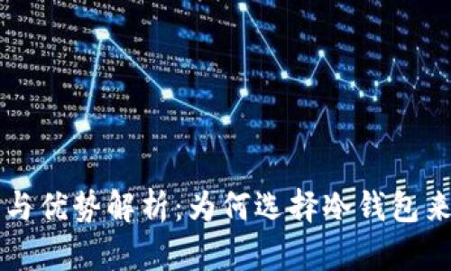 冷钱包的功能与优势解析:为何选择冷钱包来存储数字货币