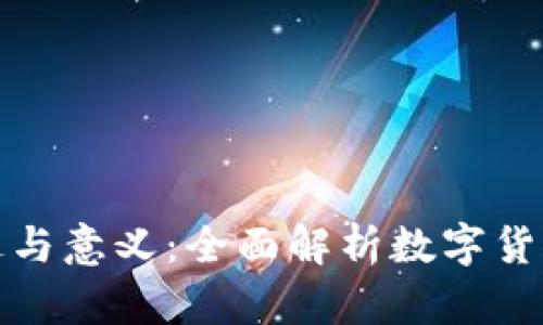 加密货币钱包的用途与意义:全面解析数字货币存储与交易的未来