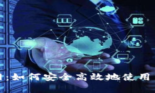 币安APP官网:如何安全高效地使用币安交易平台