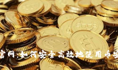 币安APP官网:如何安全高效地使用币安交易平台