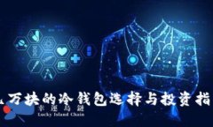 几万块的冷钱包选择与投