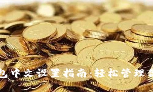 加密货币钱包中文设置指南:轻松管理你的数字资产
