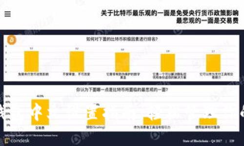 加密货币钱包中文设置指南:轻松管理你的数字资产