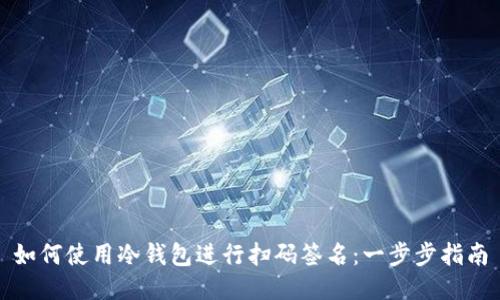 如何使用冷钱包进行扫码签名:一步步指南
