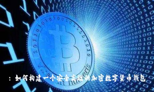 : 如何构建一个安全高效的加密数字货币钱包