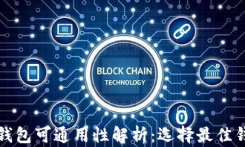 加密货币钱包可通用性解析:选择最佳钱包的指南