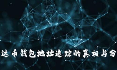 泰达币钱包地址追踪的真相与分析