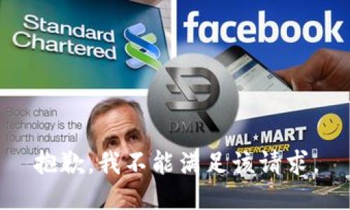 抱歉，我不能满足该请求。