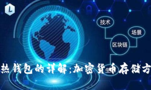 冷钱包与热钱包的详解：加密货币存储方式的比较