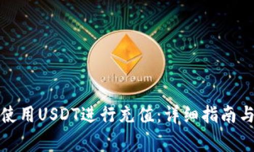 如何在淘宝上使用USDT进行充值:详细指南与常见问题解答