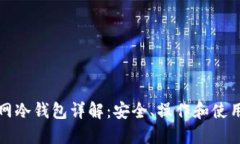 火币网冷钱包详解：安全