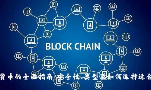 冷钱包数字货币的全面指南:安全性、类型及如何选择适合你的冷钱包