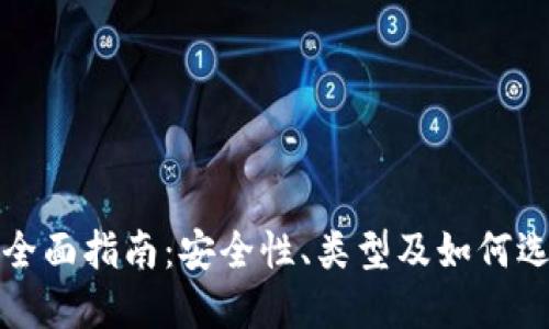 冷钱包数字货币的全面指南:安全性、类型及如何选择适合你的冷钱包