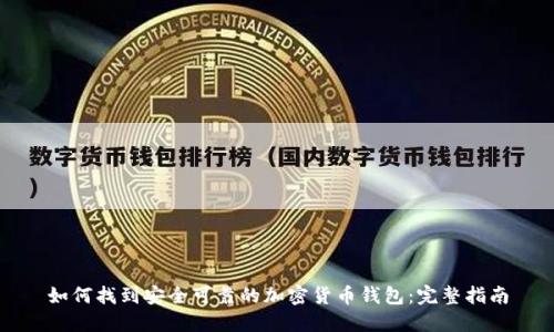 如何找到安全可靠的加密货币钱包：完整指南