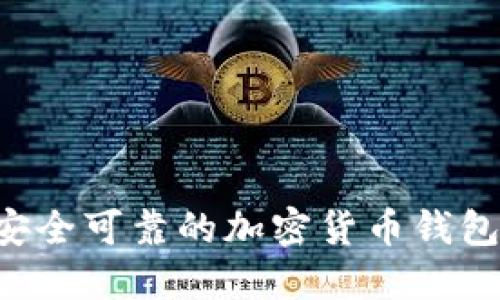 如何找到安全可靠的加密货币钱包：完整指南