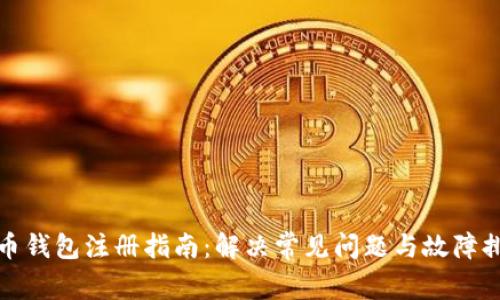 加密货币钱包注册指南：解决常见问题与故障排除技巧