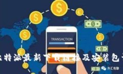 : 比特派最新下载链接及安