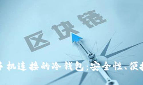 如何选择适合手机连接的冷钱包:安全性、便捷性与操作指南