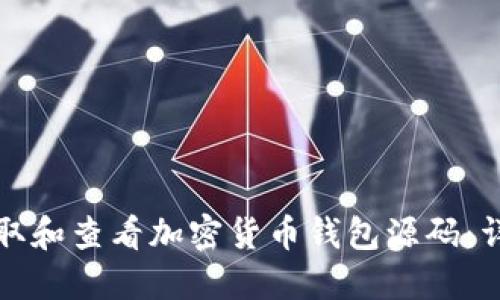 如何获取和查看加密货币钱包源码:详细指南