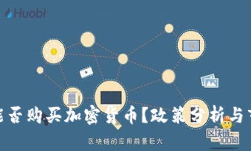 在中国能否购买加密货币?政策分析与市场现状