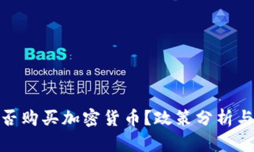 在中国能否购买加密货币?政策分析与市场现状