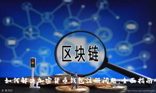 如何解决加密货币钱包注册问题：全面指南