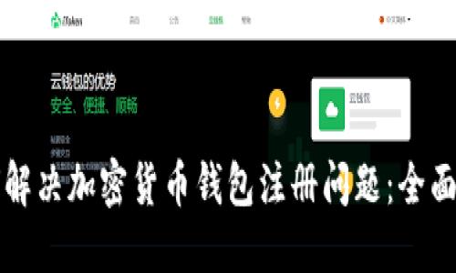 如何解决加密货币钱包注册问题：全面指南