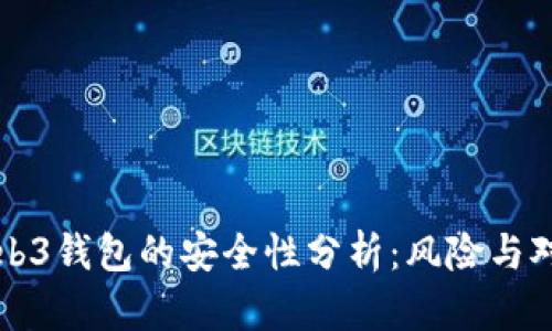 Web3钱包的安全性分析:风险与对策
