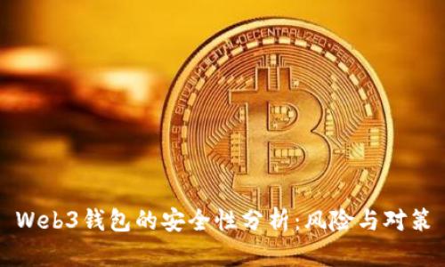 Web3钱包的安全性分析:风险与对策